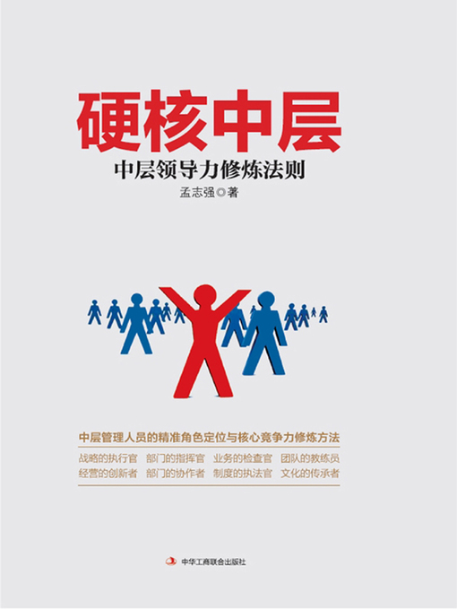 Title details for 硬核中层 by 孟志强著 - Available